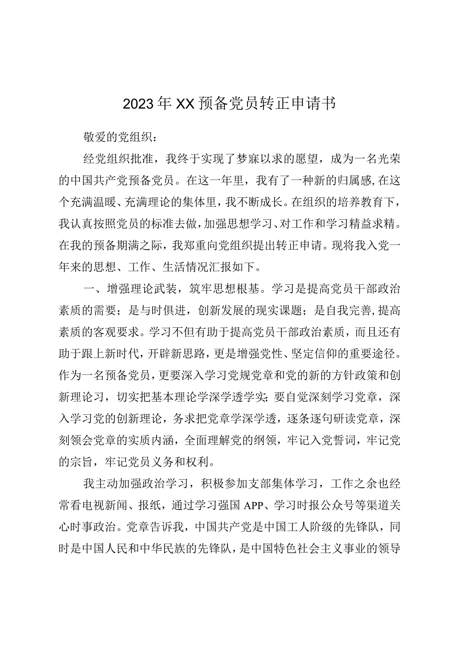 2023年XX预备党员转正申请书.docx_第1页