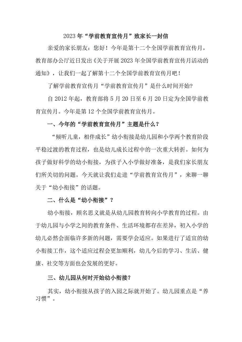 2023年公立幼儿园全国学前教育宣传月致家长的一封信汇编4份.docx_第1页