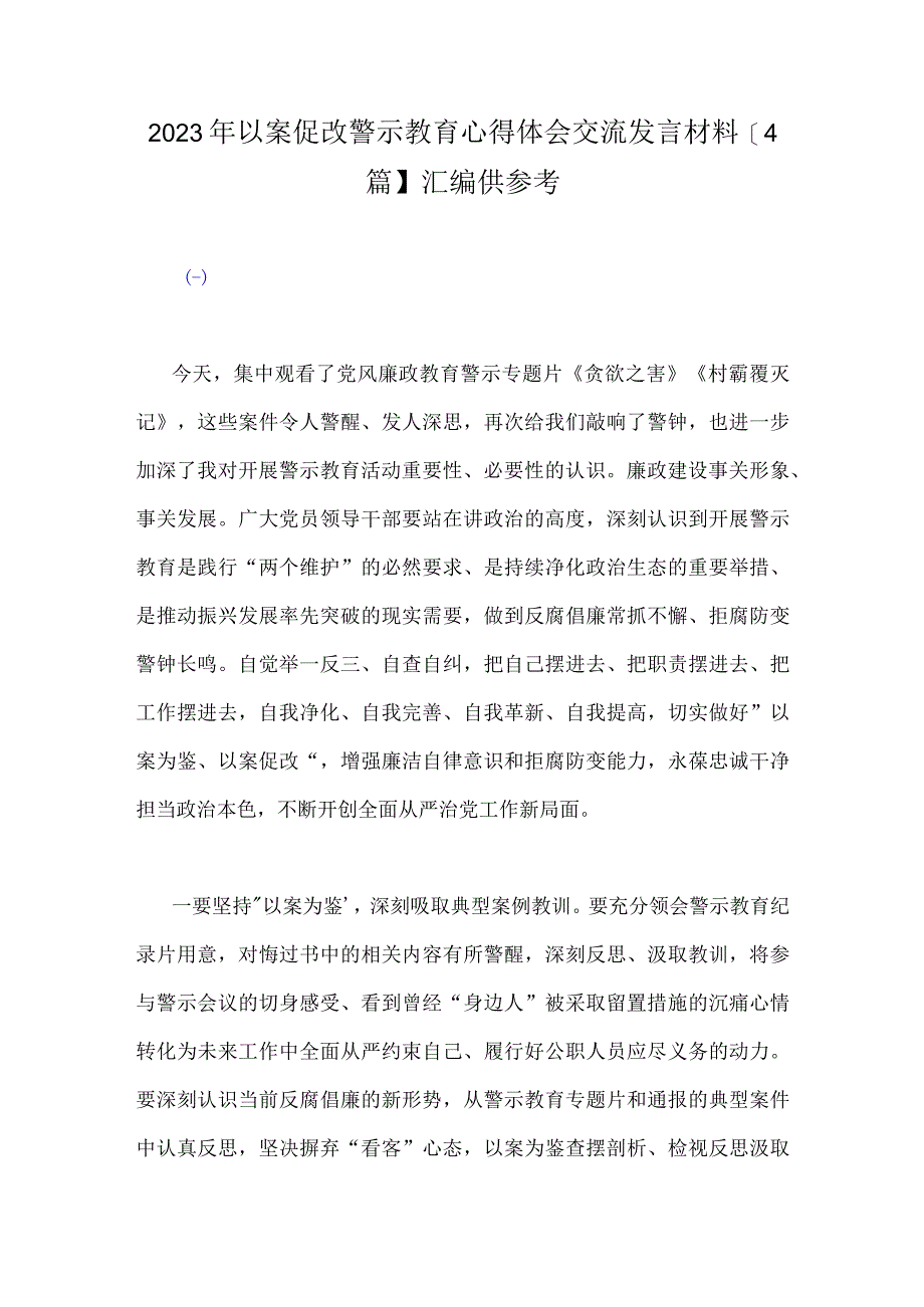 2023年以案促改警示教育心得体会交流发言材料4篇汇编供参考.docx_第1页