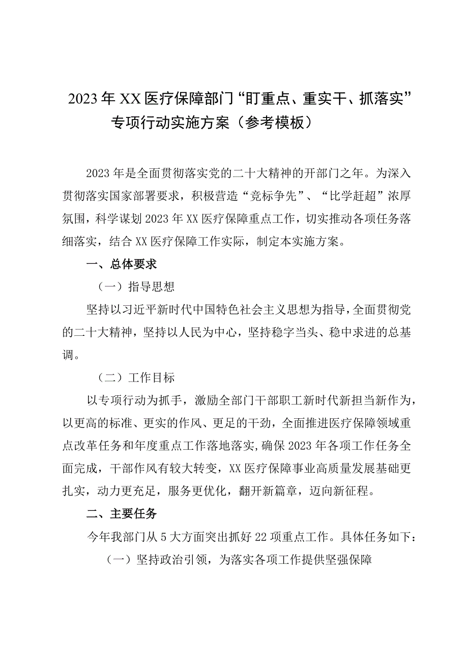 2023年XX医疗保障部门盯重点重实干抓落实专项行动实施方案参考模板.docx_第1页