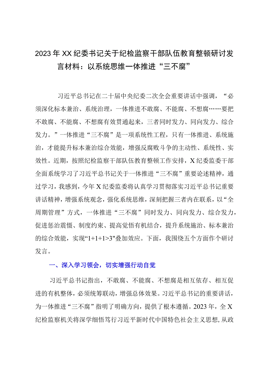 2023年XX纪委书记关于纪检监察干部队伍教育整顿研讨发言材料：以系统思维一体推进三不腐.docx_第1页