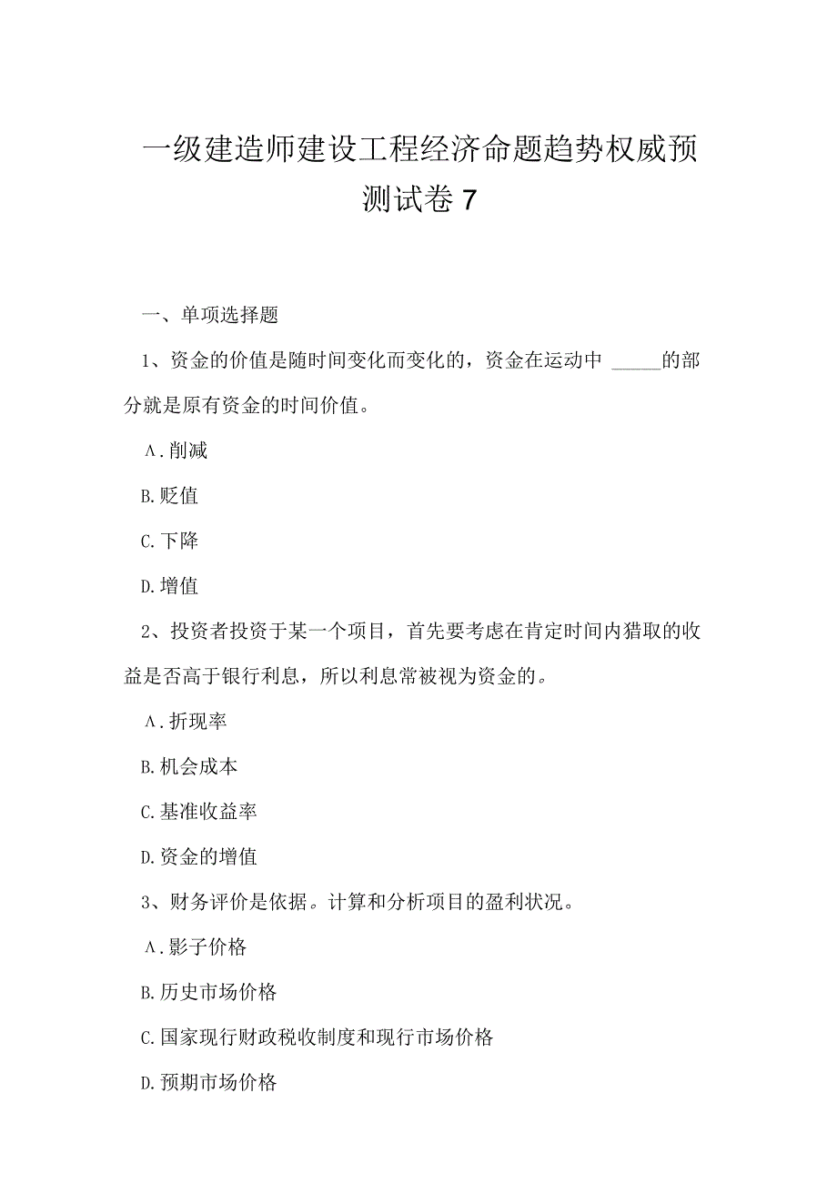 2023年一级建造师建设工程经济命题趋势权威预测试卷7.docx_第1页