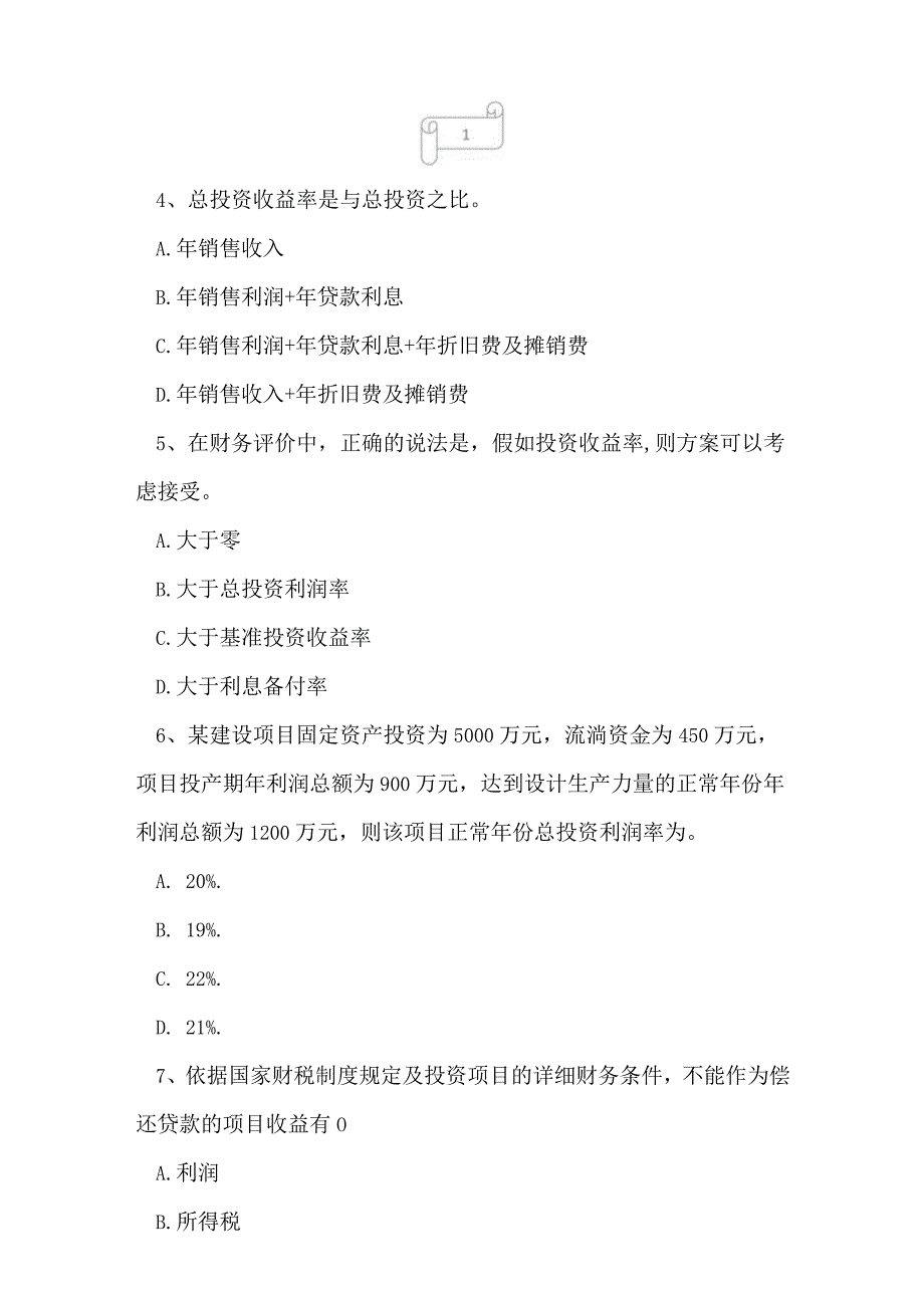 2023年一级建造师建设工程经济命题趋势权威预测试卷7.docx_第2页