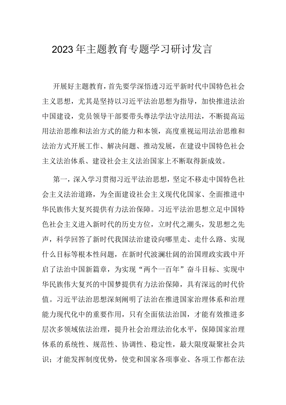 2023年主题教育专题学习研讨发言.docx_第1页