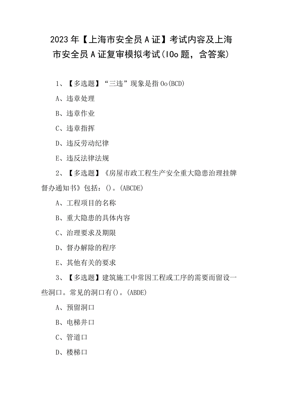 2023年上海市安全员A证考试内容及上海市安全员A证复审模拟考试100题含答案.docx_第1页
