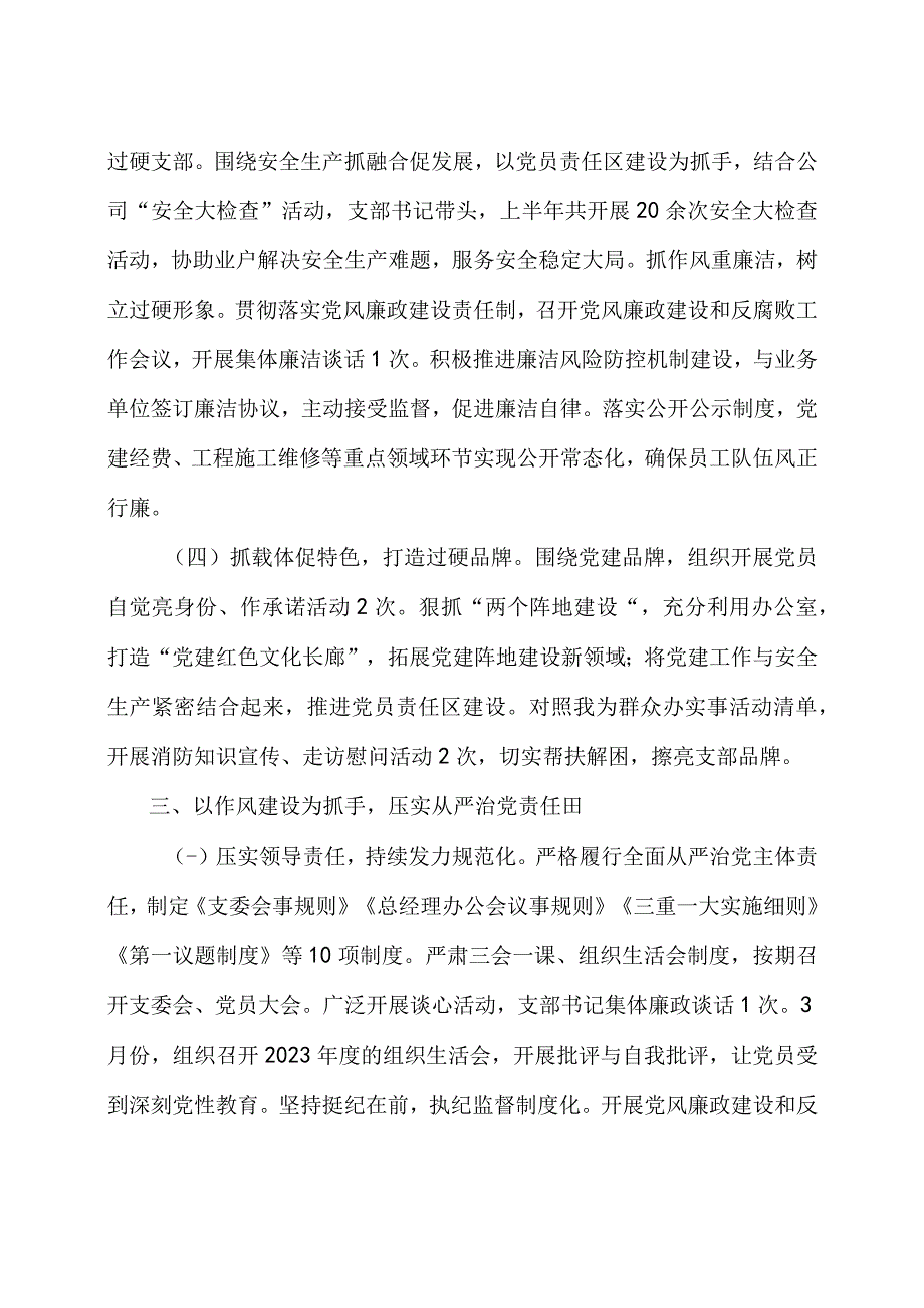 2023年上半年公司企业党建工作总结2篇.docx_第3页