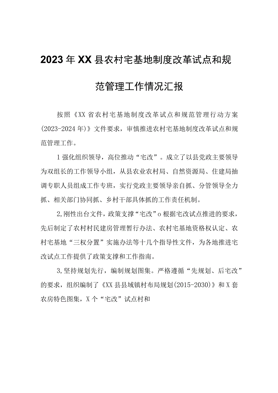 2023年XX县农村宅基地制度改革试点和规范管理工作情况汇报.docx_第1页