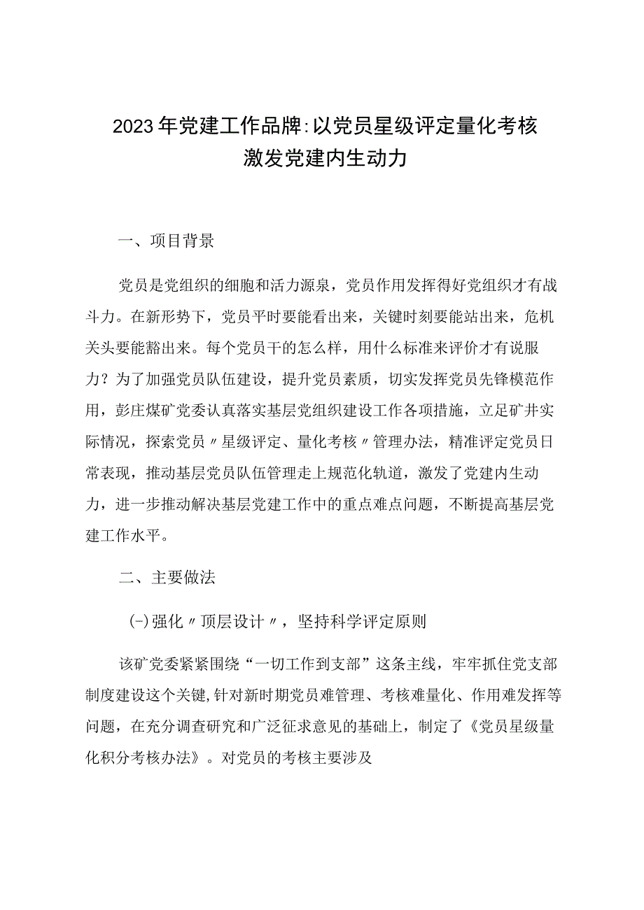 2023年党建工作品牌以党员星级评定量化考核激发党建内生动力.docx_第1页