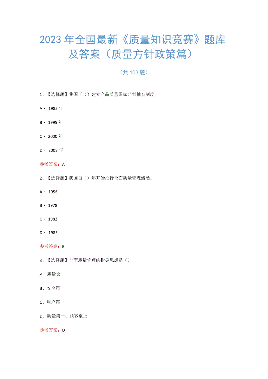 2023年全国最新质量知识竞赛题库及答案103题质量方针政策篇.docx_第1页