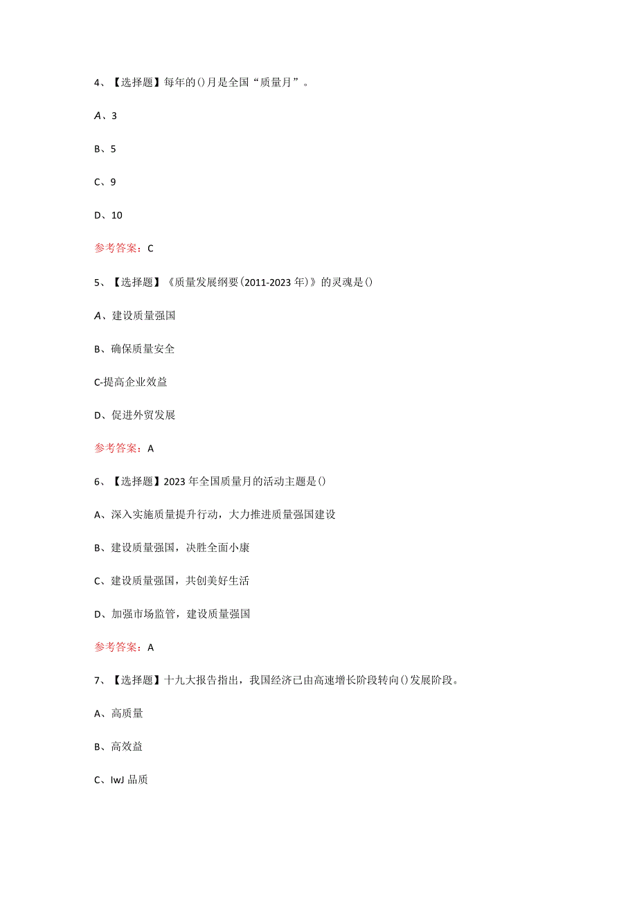 2023年全国最新质量知识竞赛题库及答案103题质量方针政策篇.docx_第2页