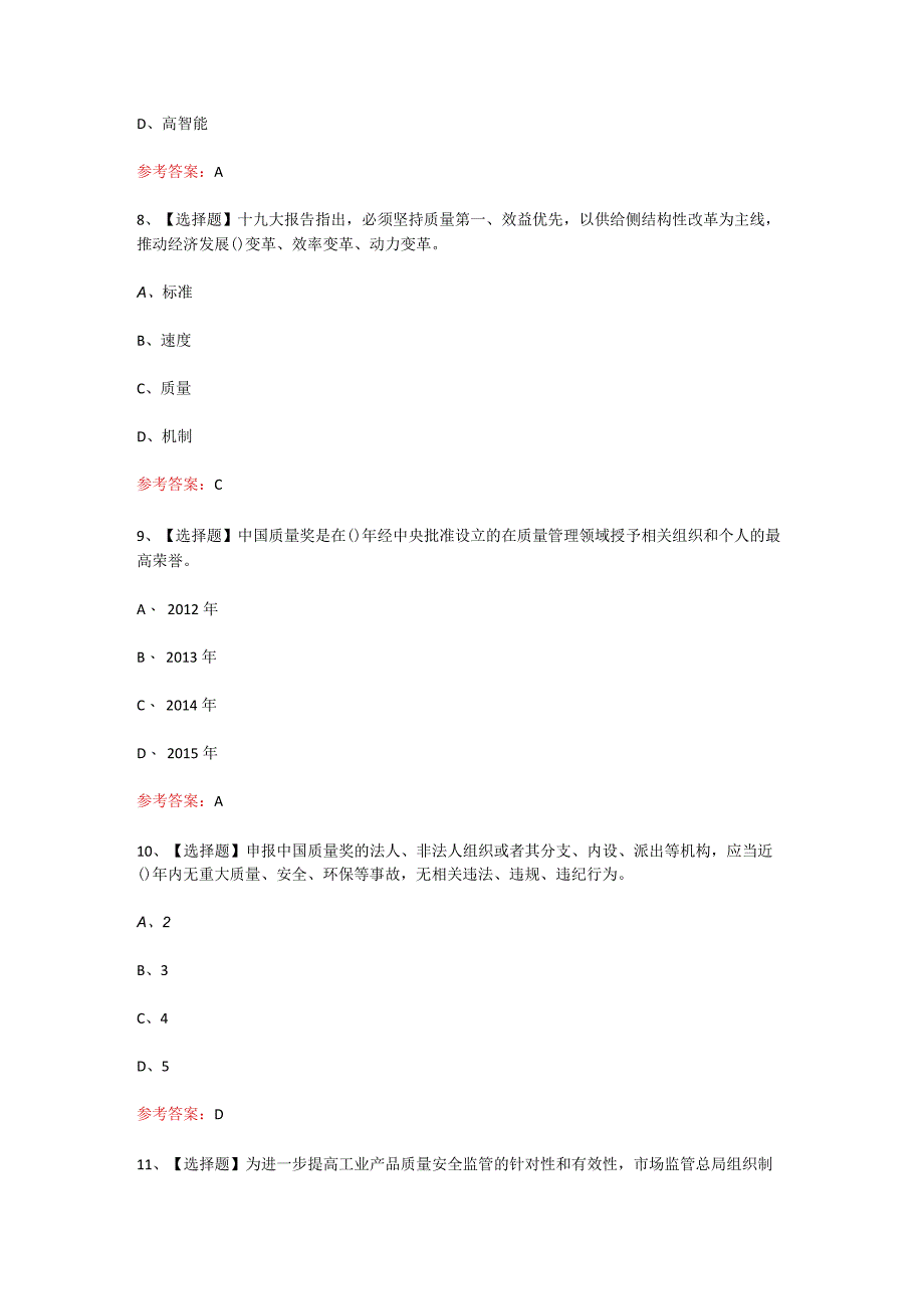 2023年全国最新质量知识竞赛题库及答案103题质量方针政策篇.docx_第3页