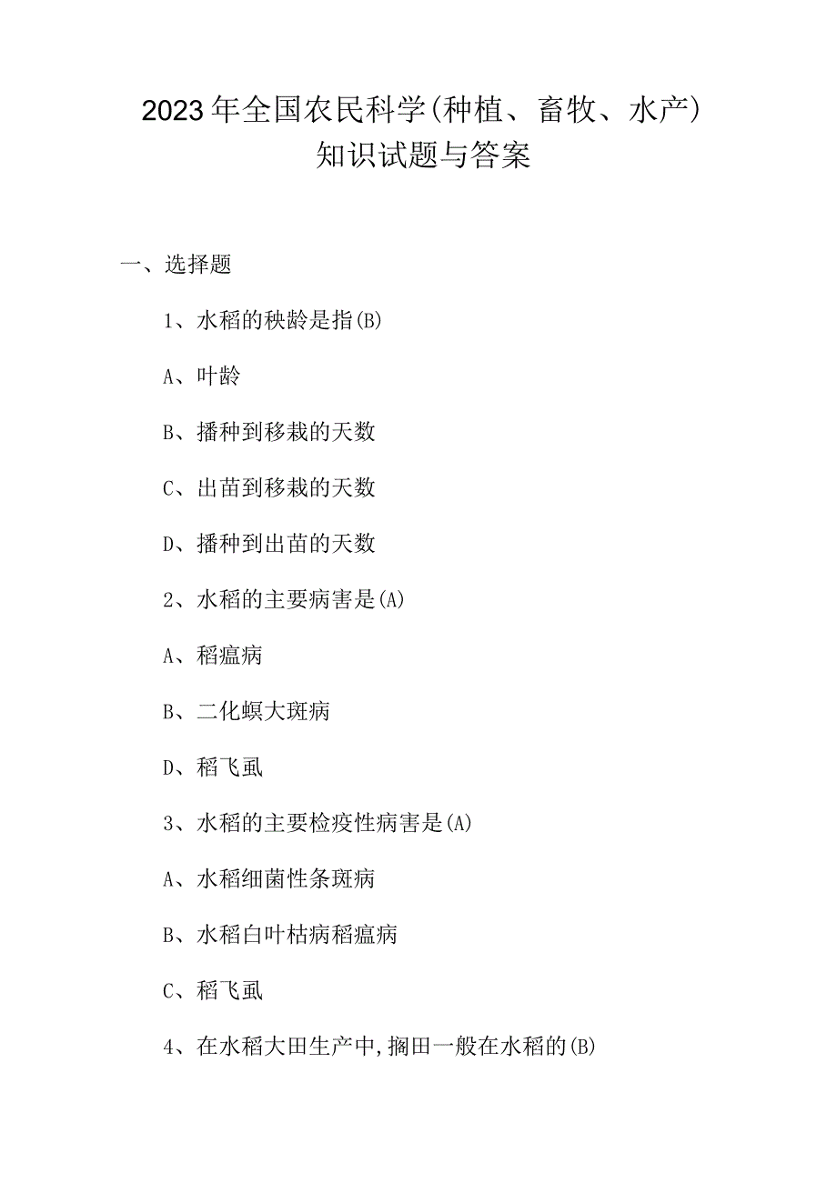 2023年全国农民科学种植畜牧水产知识试题与答案.docx_第1页