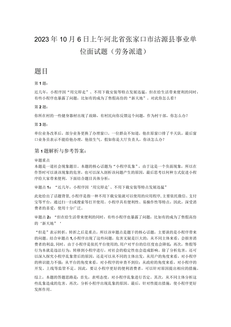 2023年10月6日上午河北省张家口市沽源县事业单位面试题劳务派遣.docx_第1页