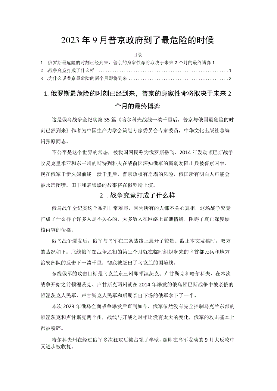 2023年9月普京政府到了最危险的时候.docx_第1页