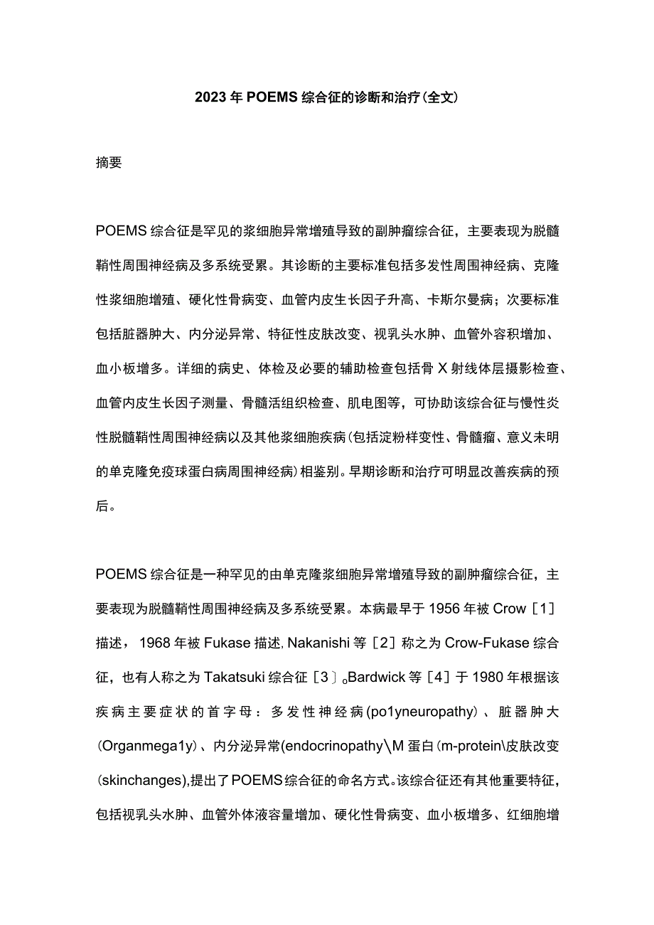 2023年POEMS综合征的诊断和治疗全文.docx_第1页