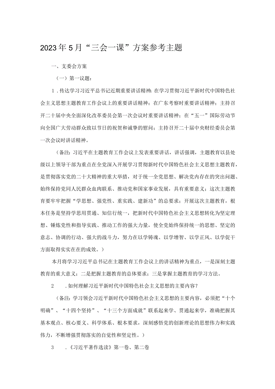 2023年5月三会一课方案参考主题.docx_第1页