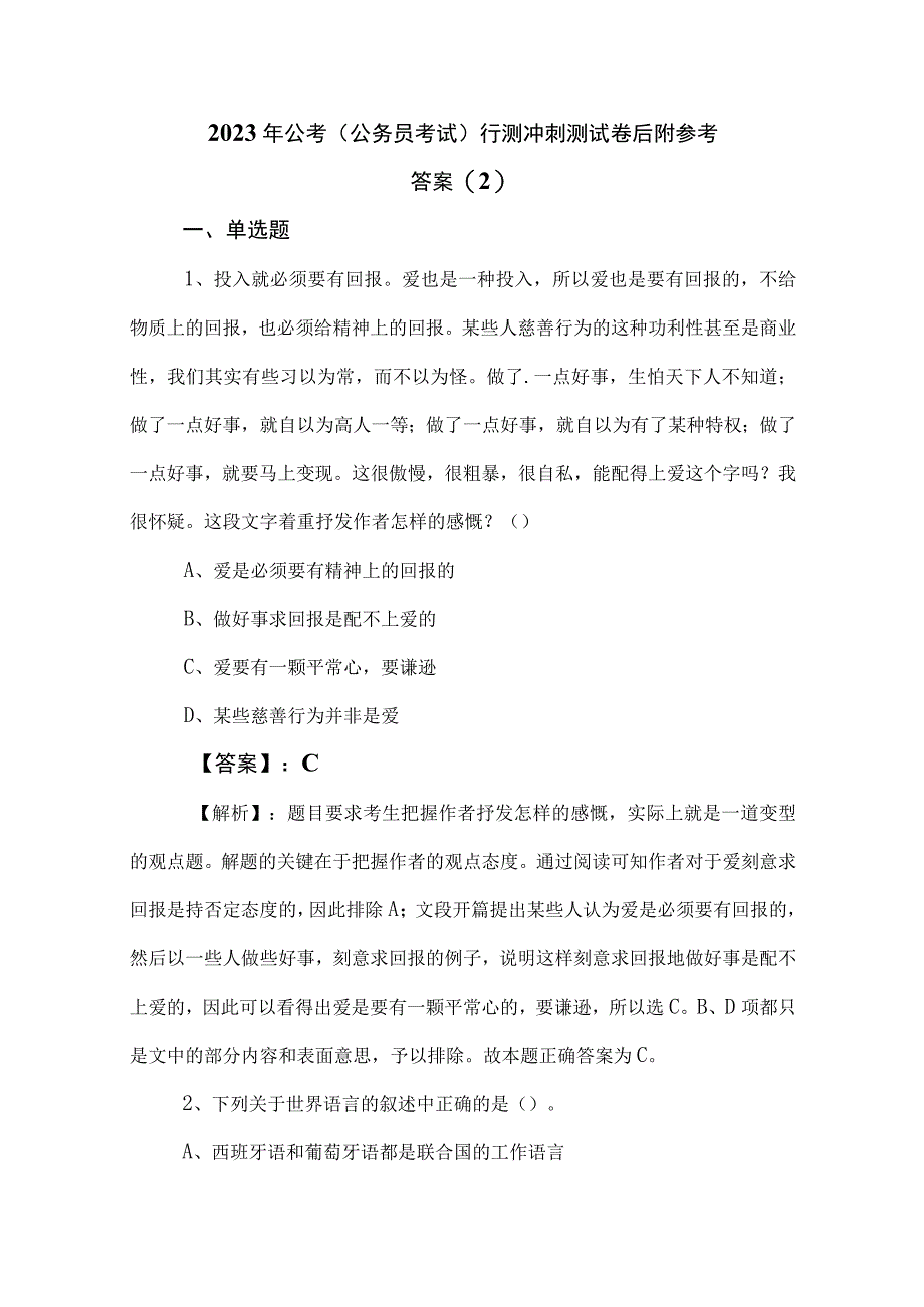 2023年公考公务员考试行测冲刺测试卷后附参考答案 2.docx_第1页