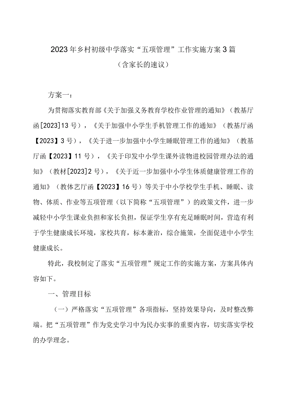 2023年乡村初级中学落实五项管理工作实施方案3篇含家长的建议.docx_第1页