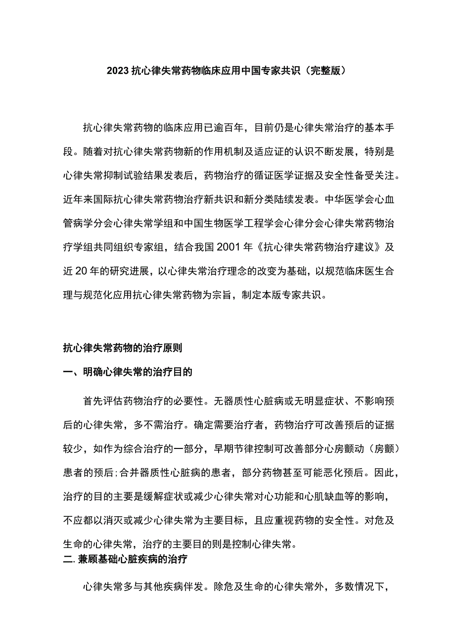 2023抗心律失常药物临床应用中国专家共识完整版.docx_第1页