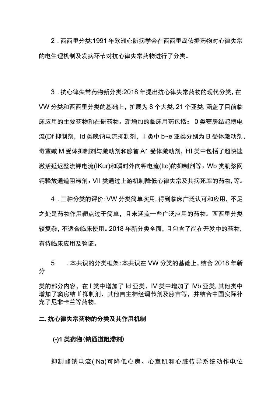 2023抗心律失常药物临床应用中国专家共识完整版.docx_第3页