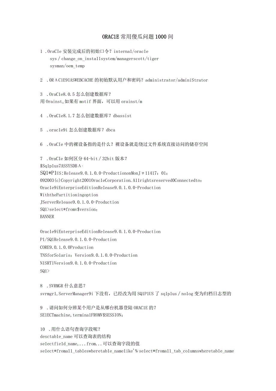 ORACLE常用傻瓜问题1000问.docx_第1页