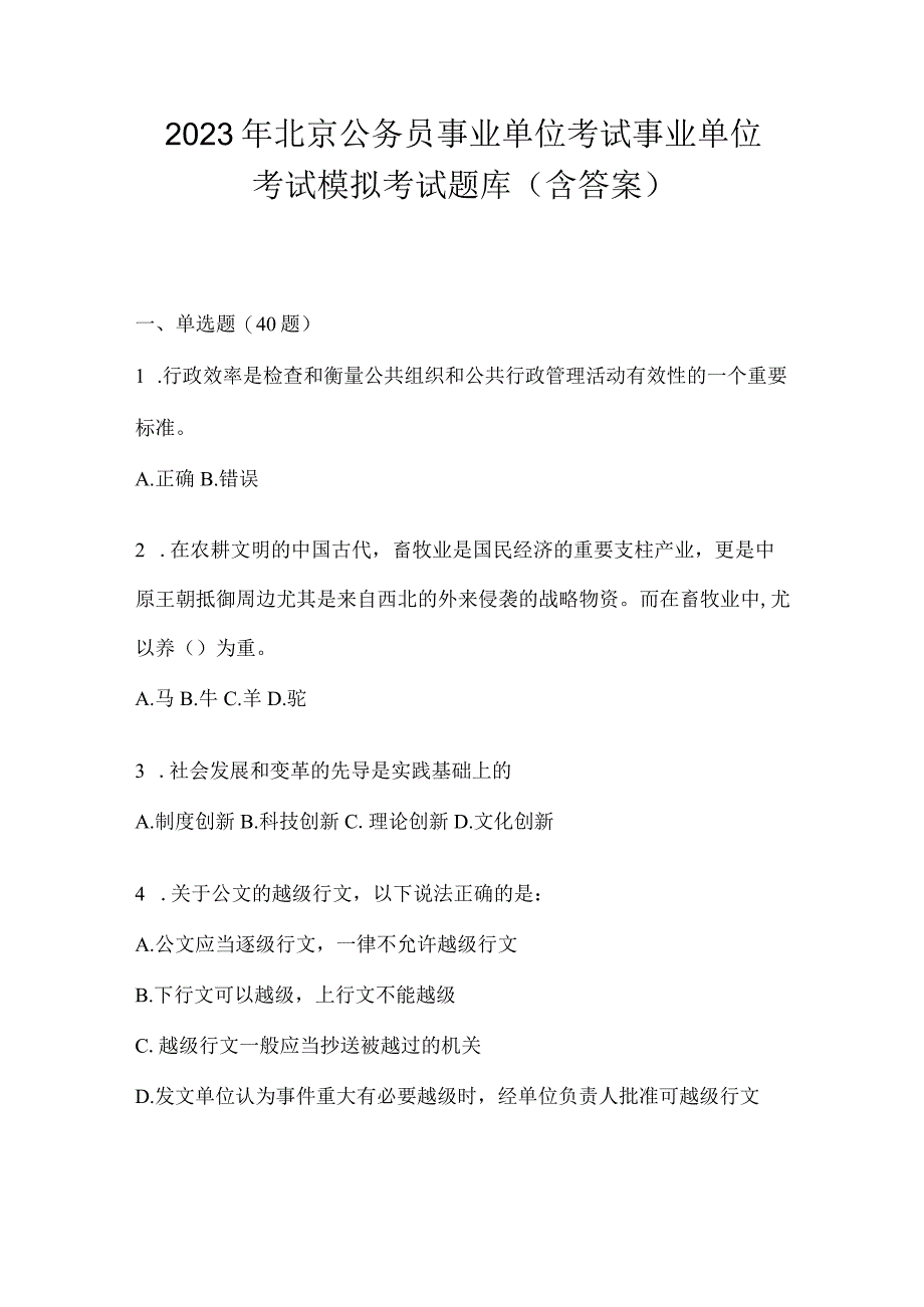 2023年北京公务员事业单位考试事业单位考试模拟考试题库含答案.docx_第1页