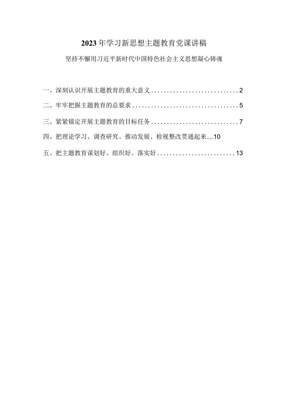 2023年学习新思想主题教育专题党课讲稿一.docx_第1页