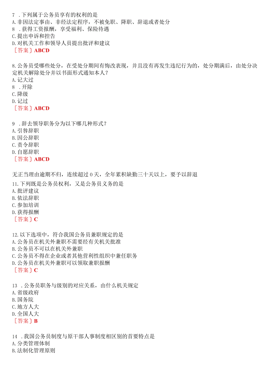 2023春期国开河南电大专科公务员制度讲座终考任务我要考试试题及答案.docx_第2页