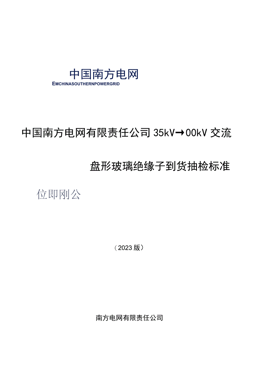 35kV～500kV交流盘形玻璃绝缘子到货抽检标准2023版.docx_第1页