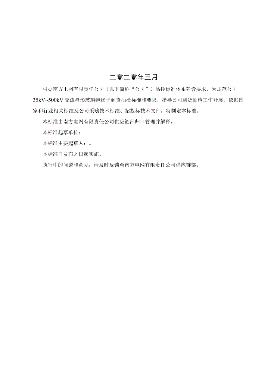 35kV～500kV交流盘形玻璃绝缘子到货抽检标准2023版.docx_第2页