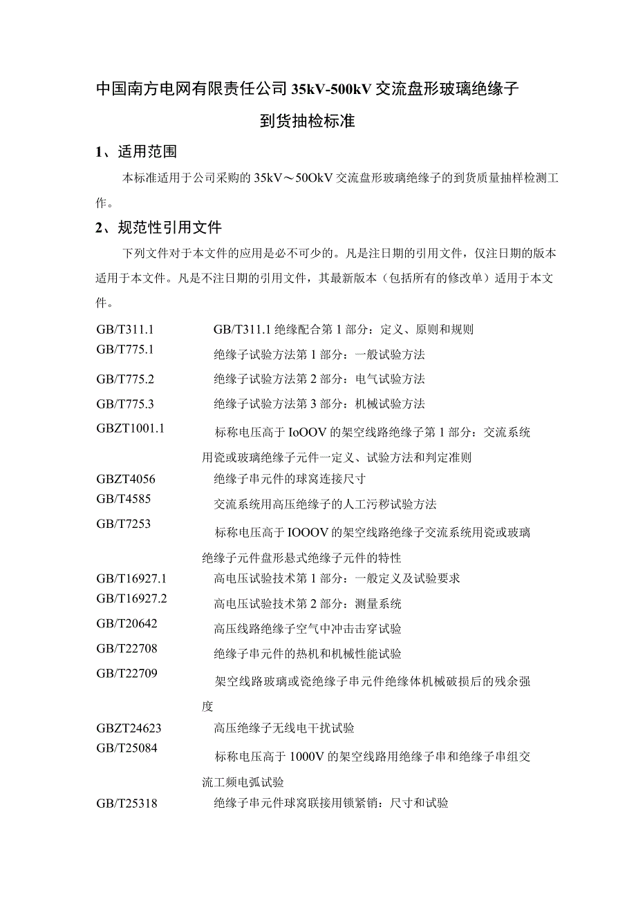 35kV～500kV交流盘形玻璃绝缘子到货抽检标准2023版.docx_第3页