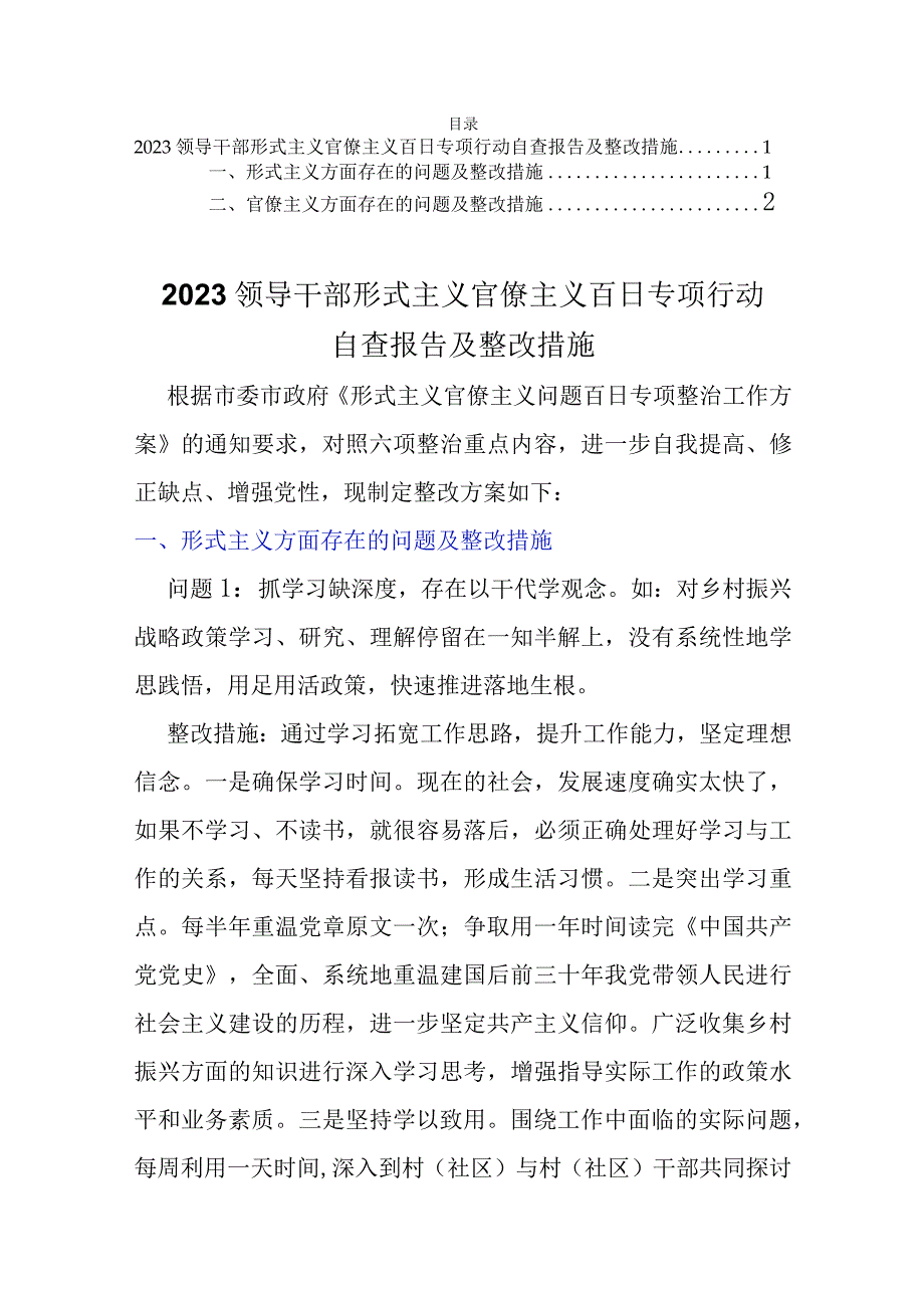 2023领导干部形式主义官僚主义百日专项行动自查报告及整改措施.docx_第1页