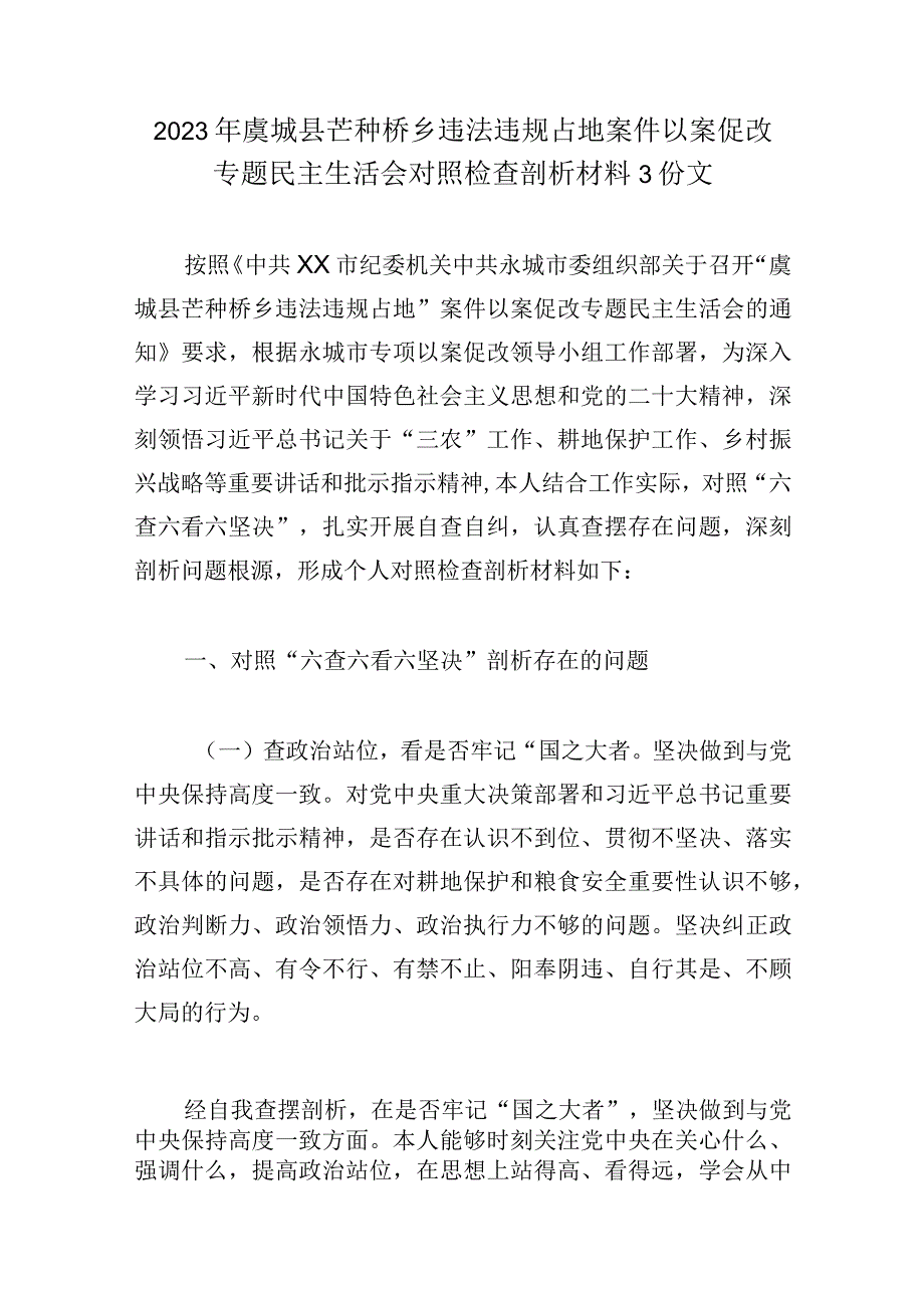 2023年虞城县芒种桥乡违法违规占地案件以案促改专题民主生活会对照检查剖析材料3份文.docx_第1页