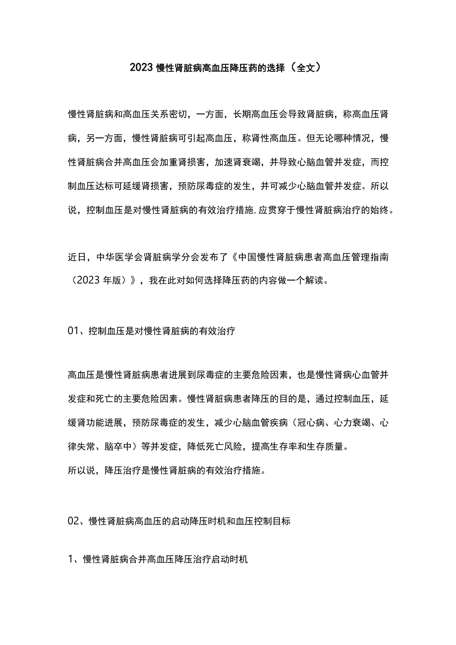 2023慢性肾脏病高血压降压药的选择全文.docx_第1页