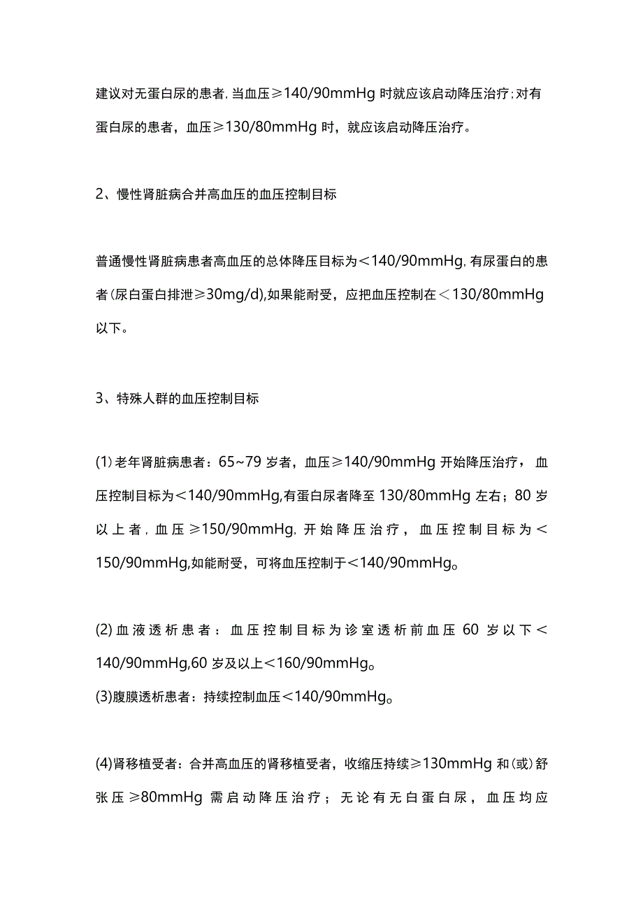 2023慢性肾脏病高血压降压药的选择全文.docx_第2页