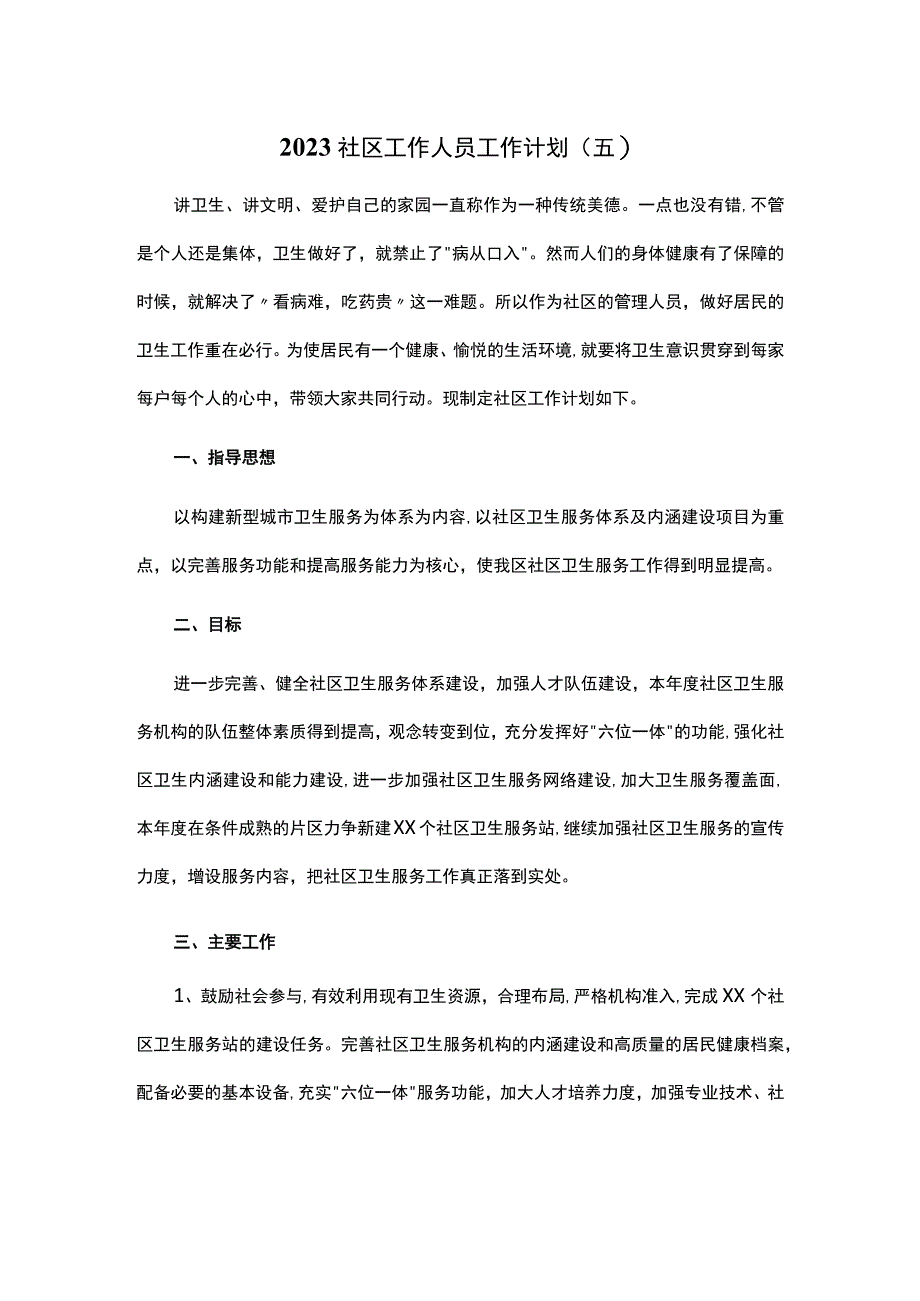 2023社区工作人员工作计划 5.docx_第1页