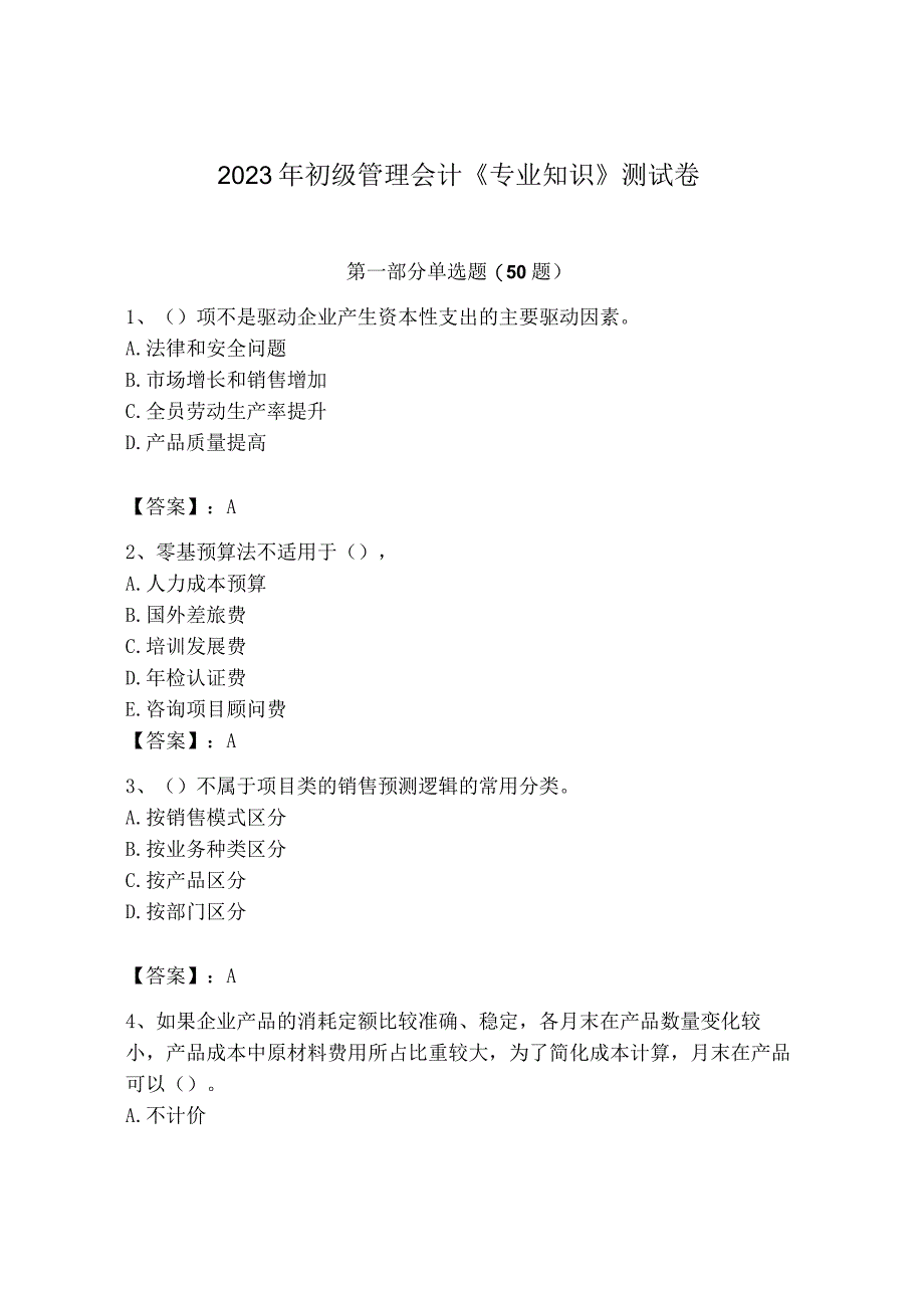 2023年初级管理会计专业知识测试卷附答案完整版.docx_第1页