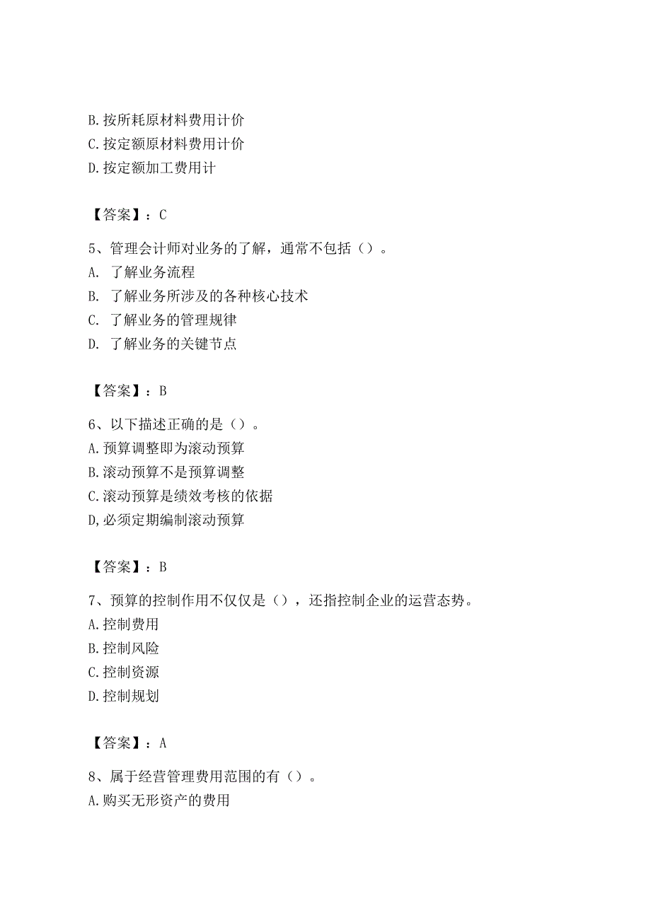 2023年初级管理会计专业知识测试卷附答案完整版.docx_第2页