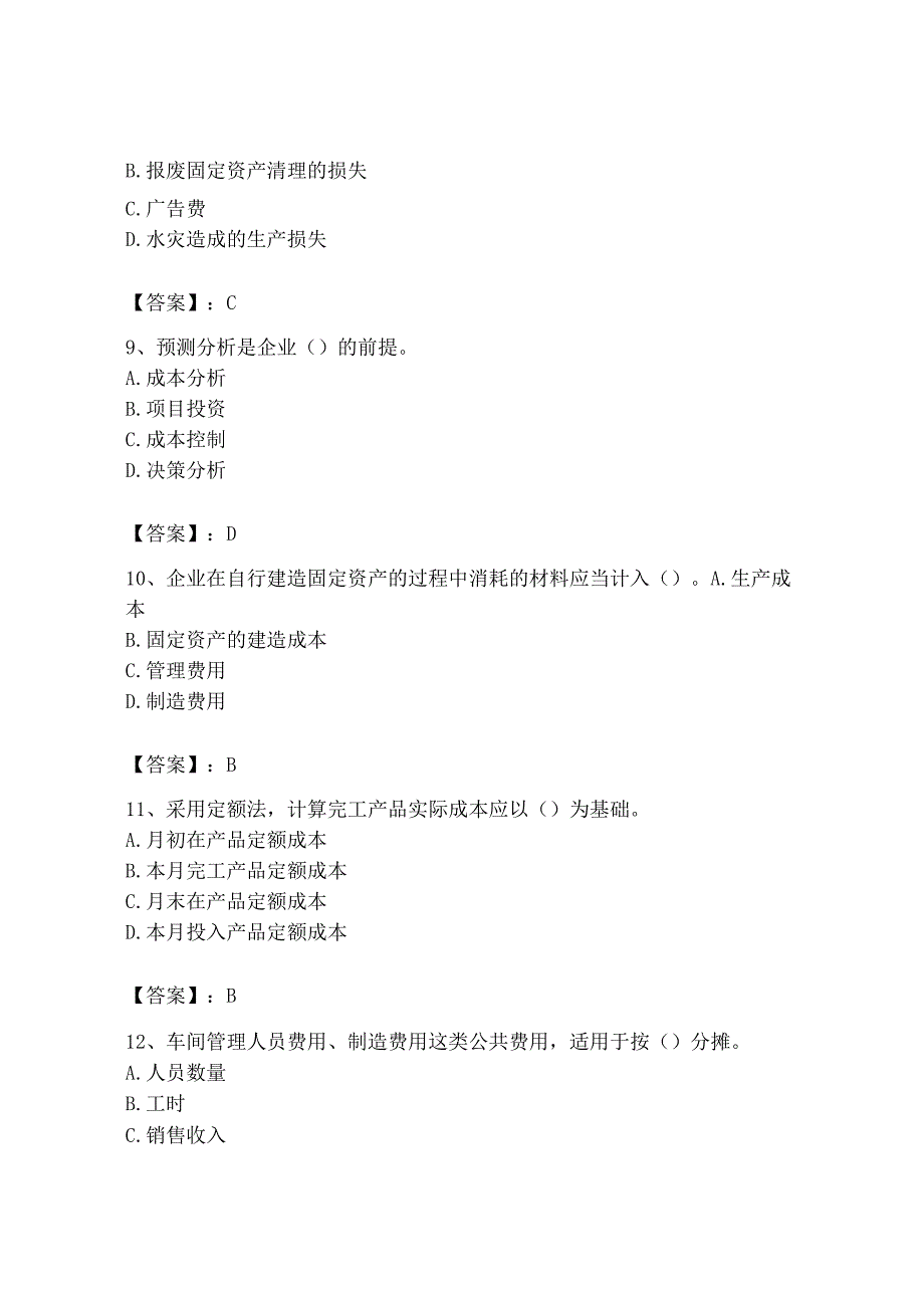 2023年初级管理会计专业知识测试卷附答案完整版.docx_第3页