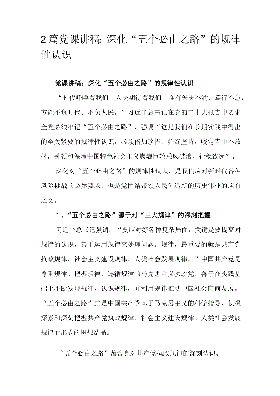 2篇党课讲稿：深化五个必由之路的规律性认识.docx_第1页