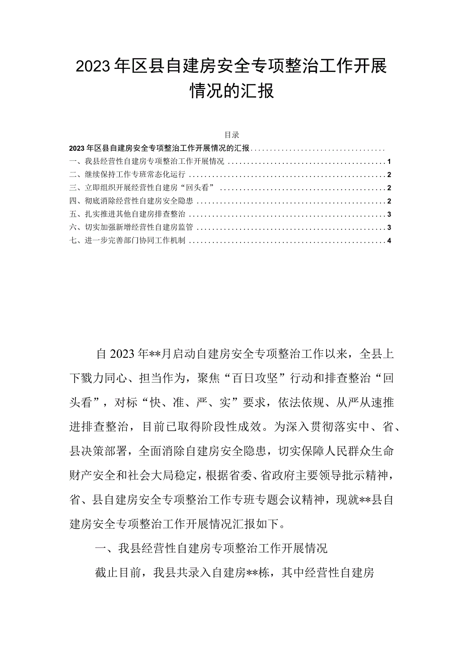 2023年区县自建房安全专项整治工作开展情况的汇报.docx_第1页