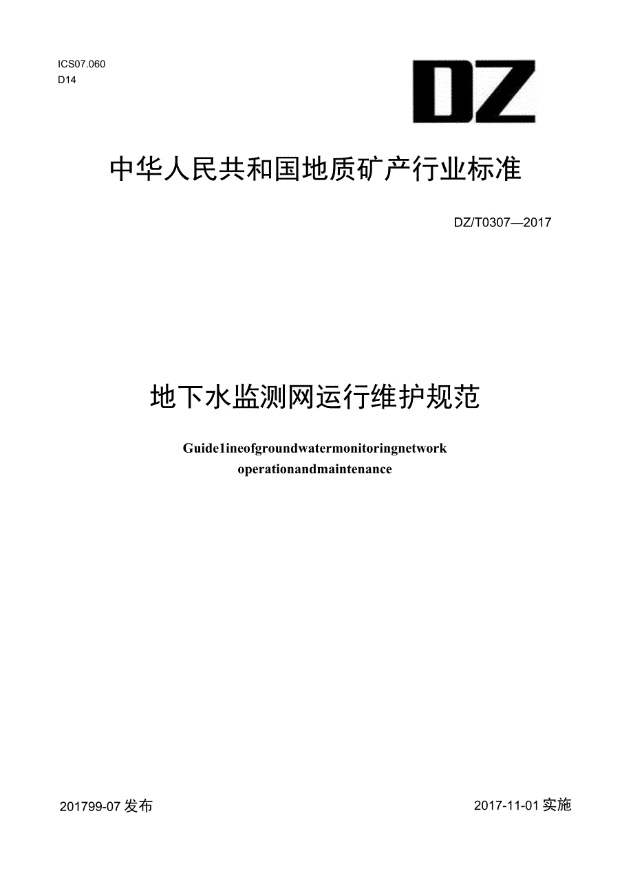 DZ_T 03072017 地下水监测网运行维护规范.docx_第1页