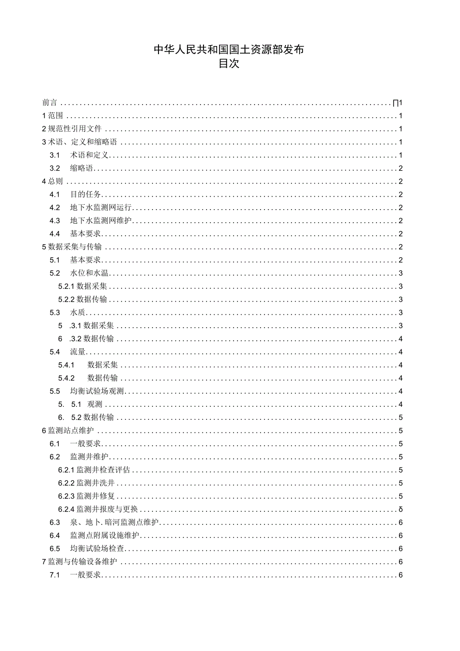 DZ_T 03072017 地下水监测网运行维护规范.docx_第2页