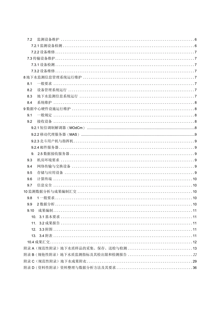 DZ_T 03072017 地下水监测网运行维护规范.docx_第3页