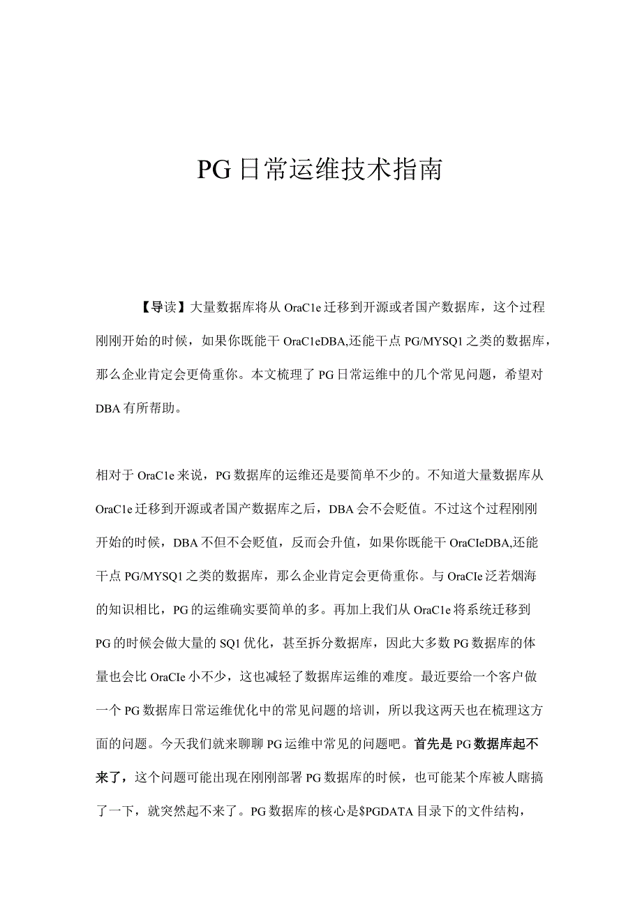 PG日常运维技术指南.docx_第1页