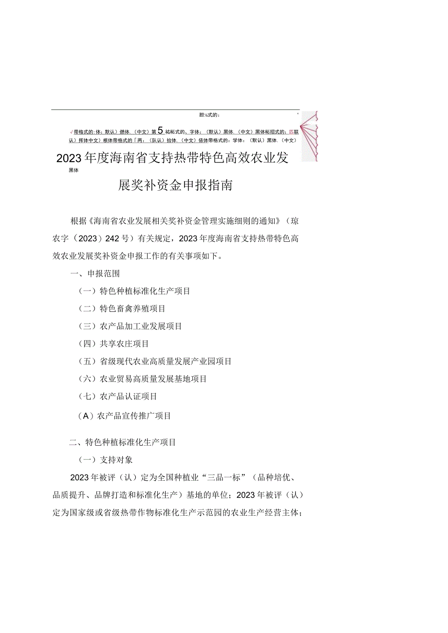 2023年度海南省支持热带特色高效农业发展奖补资金申报指南.docx_第1页