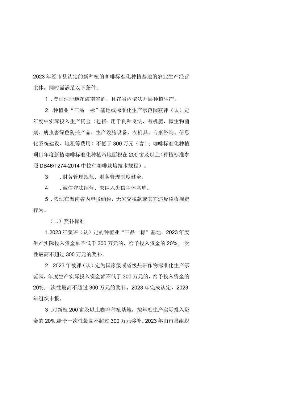 2023年度海南省支持热带特色高效农业发展奖补资金申报指南.docx_第2页