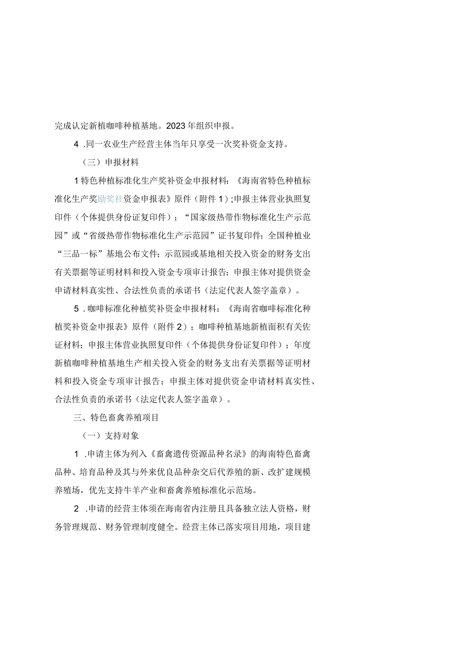 2023年度海南省支持热带特色高效农业发展奖补资金申报指南.docx_第3页