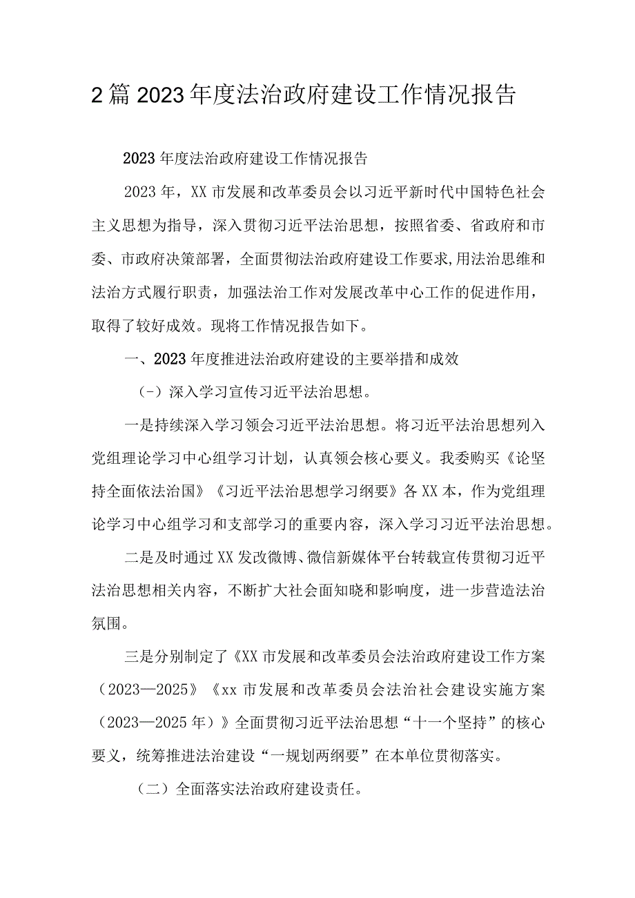 2篇2023年度法治政府建设工作情况报告.docx_第1页