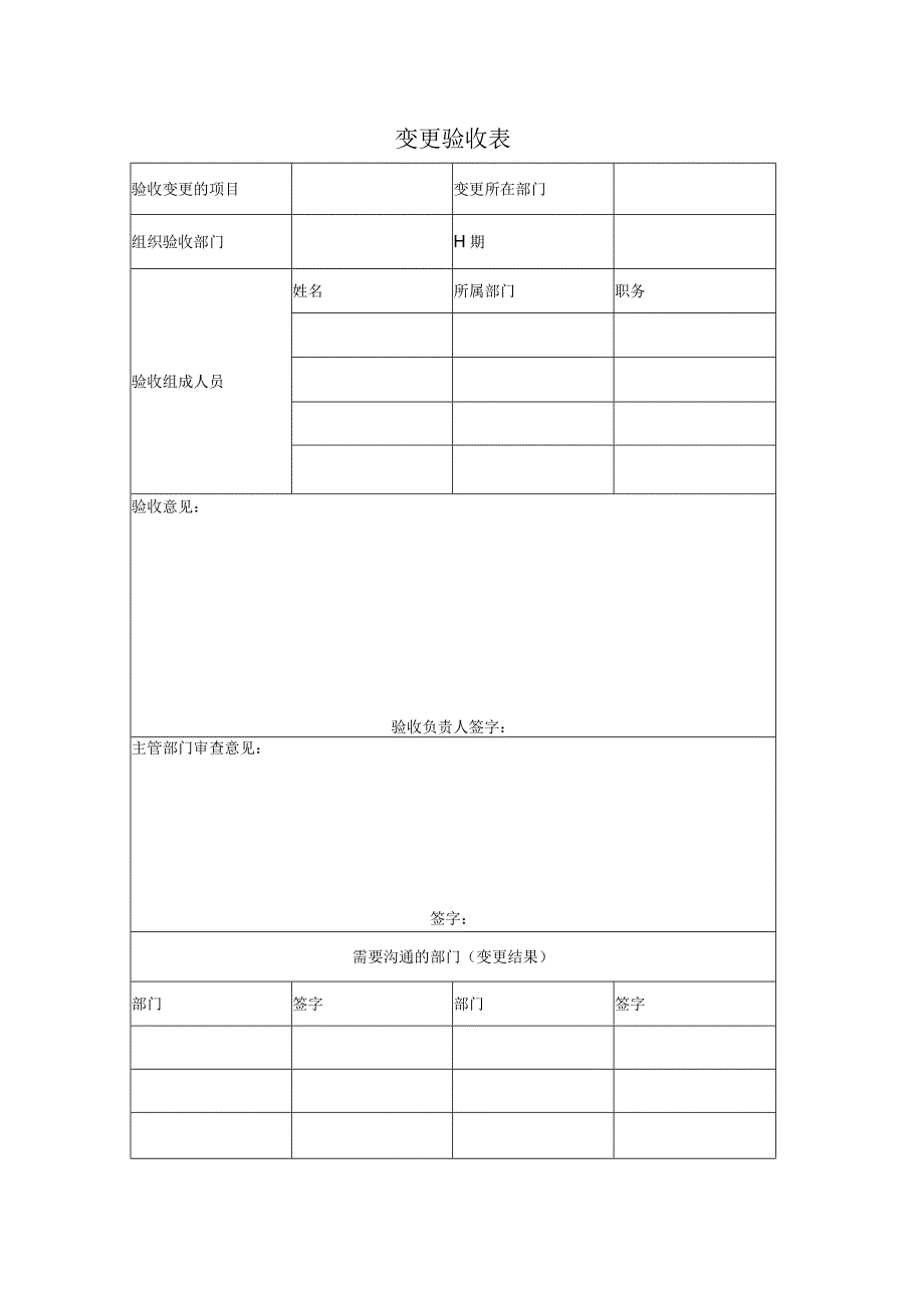 5172cc变更验收表.docx_第1页